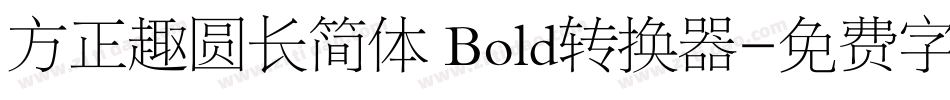 方正趣圆长简体 Bold转换器字体转换